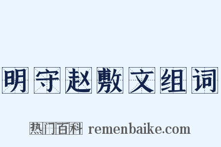 明守赵敷文组词是什么意思的图片